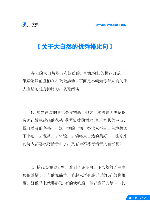 关于大自然的优秀排比句