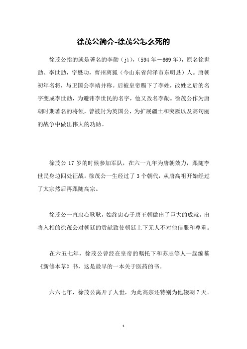 徐茂公简介-徐茂公怎么死的
