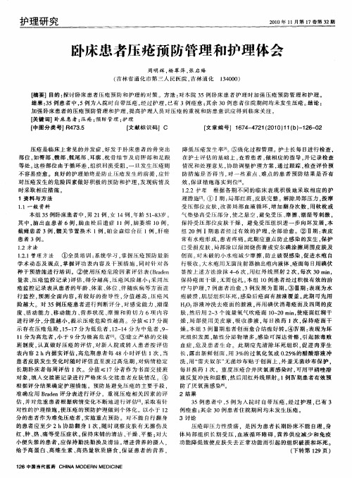 卧床患者压疮预防管理和护理体会