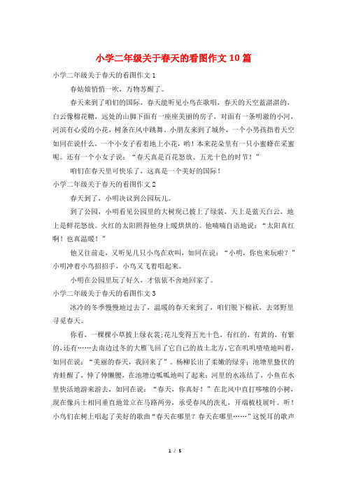 小学二年级关于春天的看图作文10篇