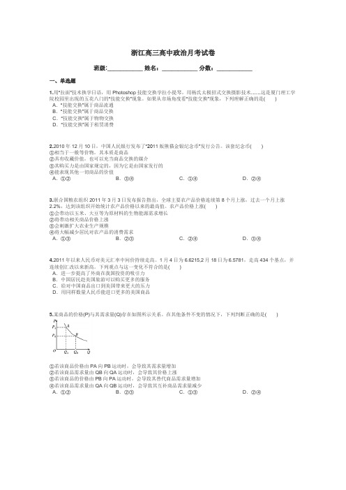 浙江高三高中政治月考试卷带答案解析
