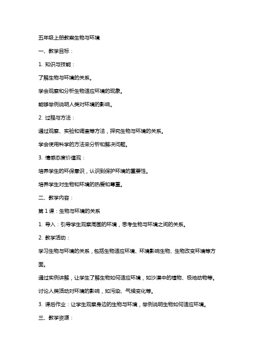 五年级上册教案生物与环境
