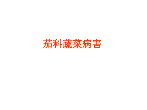 茄科病害