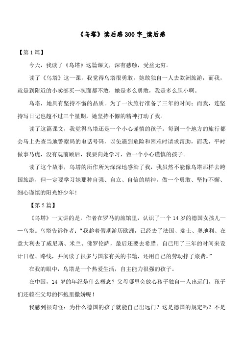 《乌塔》读后感300字_读后感