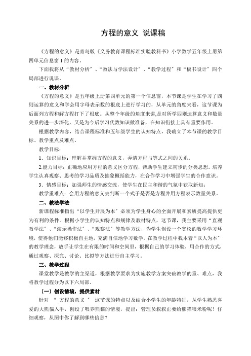 2022年青岛版小学数学《方程的意义 说课稿》说课稿