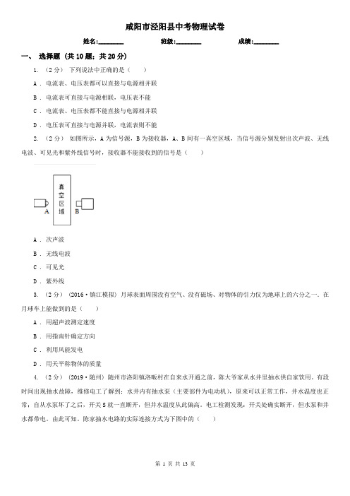 咸阳市泾阳县中考物理试卷