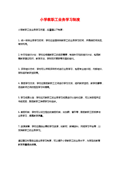 小学教职工业务学习制度
