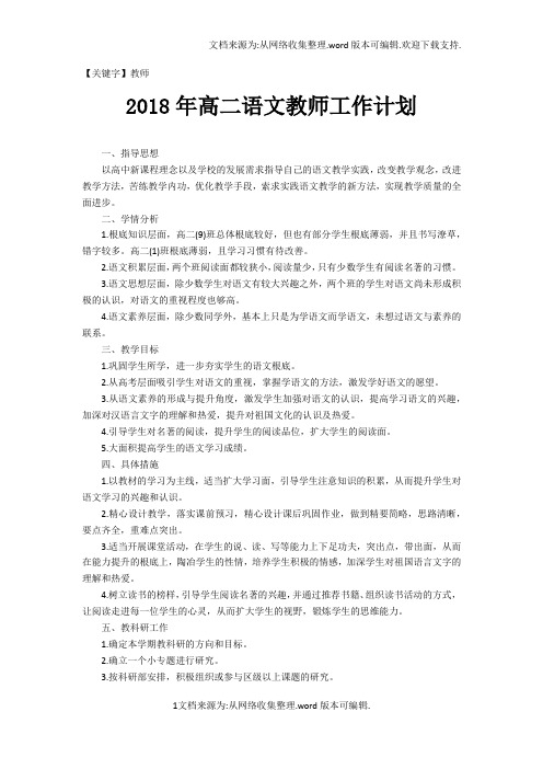 【教师】2018年高二语文教师工作计划