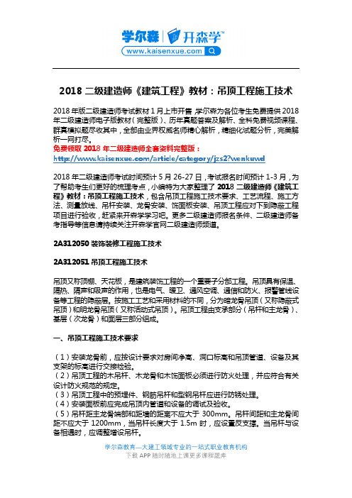 2018二级建造师《建筑工程》教材：吊顶工程施工技术
