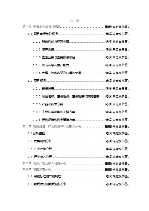 项目核准报告一般目录