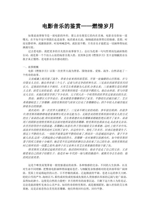 燃情岁月电影音乐鉴赏