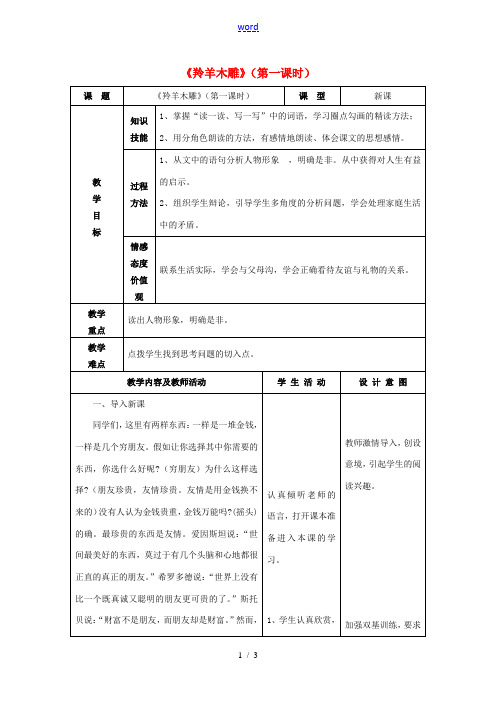 七年级语文上册 3《羚羊木雕》(第1课时)教案 (新版)新人教版-(新版)新人教版初中七年级上册语文