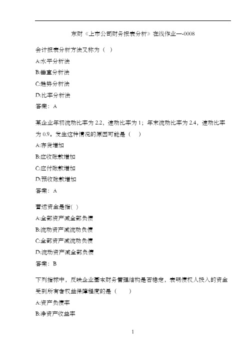 东财《上市公司财务报表分析》在线作业一-0008