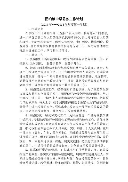 团泊镇中学总务工作计划2014.8