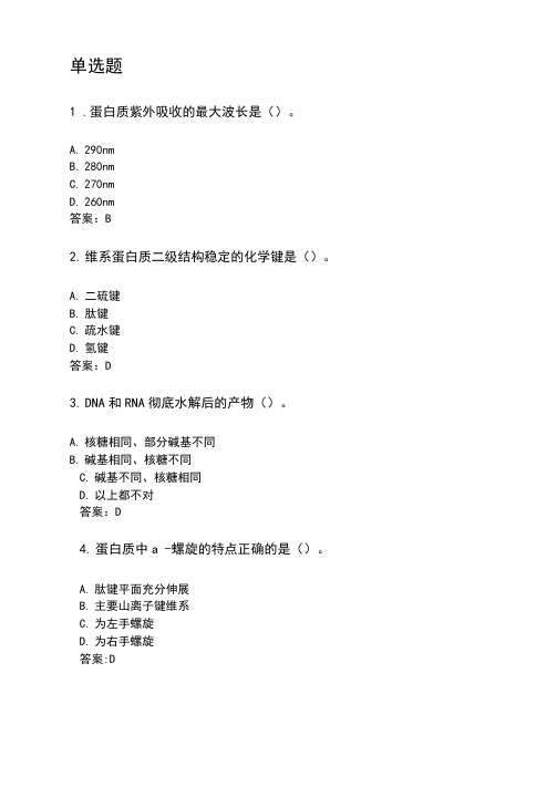 奥鹏吉林大学2020年9月《生物化学(含实验)》考前练兵.doc