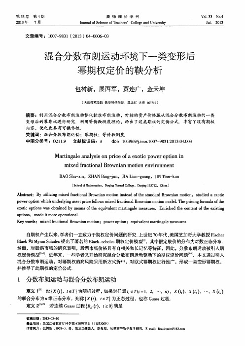 混合分数布朗运动环境下一类变形后幂期权定价的鞅分析