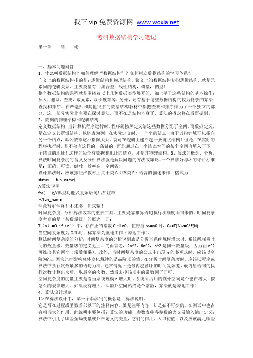 考研数据结构学习笔记