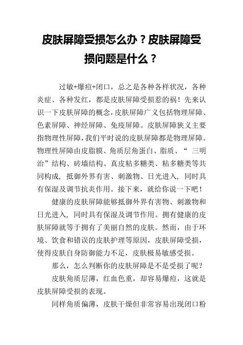 皮肤屏障受损怎么办？皮肤屏障受损问题是什么？