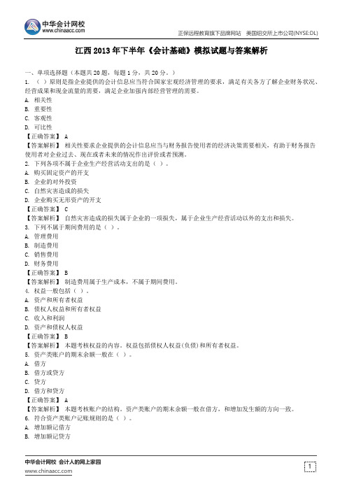江西2013年下半年《会计基础》模拟试题与答案解析