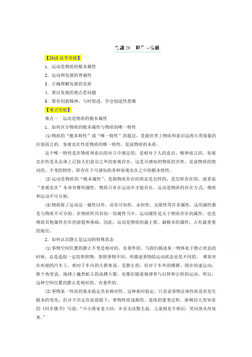 2019届高考政治易错点突破【专题20】联系与发展(含答案)