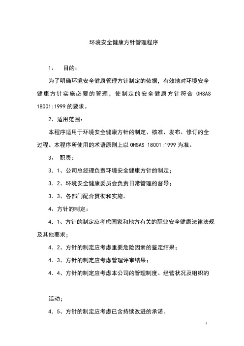ESH手册-01环境安全健康方针管理程序