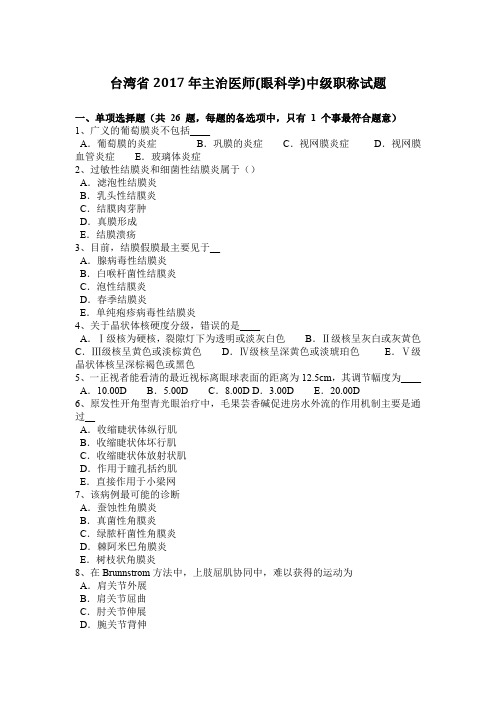 台湾省2017年主治医师(眼科学)中级职称试题