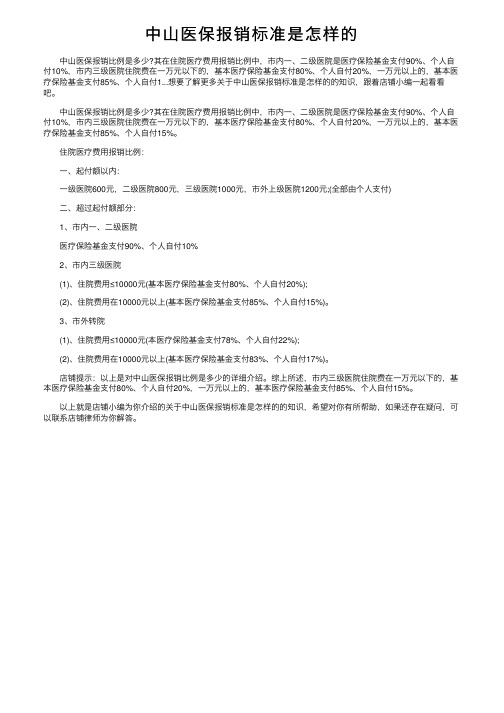 中山医保报销标准是怎样的