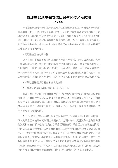 简述三维地震探查煤层采空区技术及应用