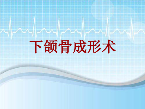 手术讲解模板：下颌骨成形术