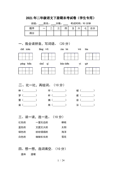 2021年二年级语文下册期末考试卷学生专用(6套)