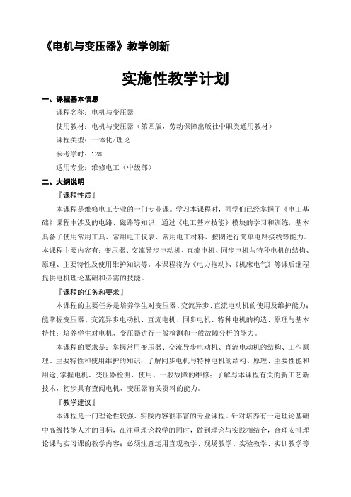 《电机与变压器》教学创新--实施性教学计划