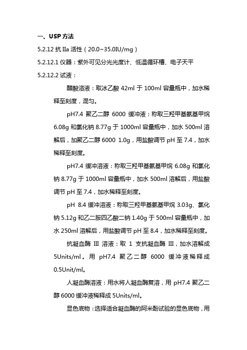 抗Xa与抗IIa活性检测方法标准操作规程