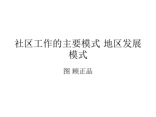 图说社工(顾正品)——社区工作的主要模式——地区发展模式