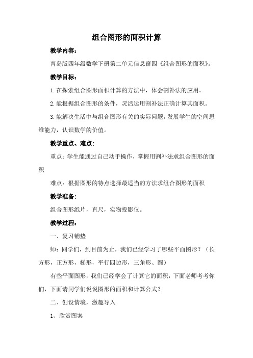 小学数学_组合图形的面积计算教学设计学情分析教材分析课后反思
