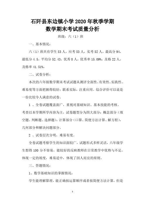 六年级数学数学期末质量分析