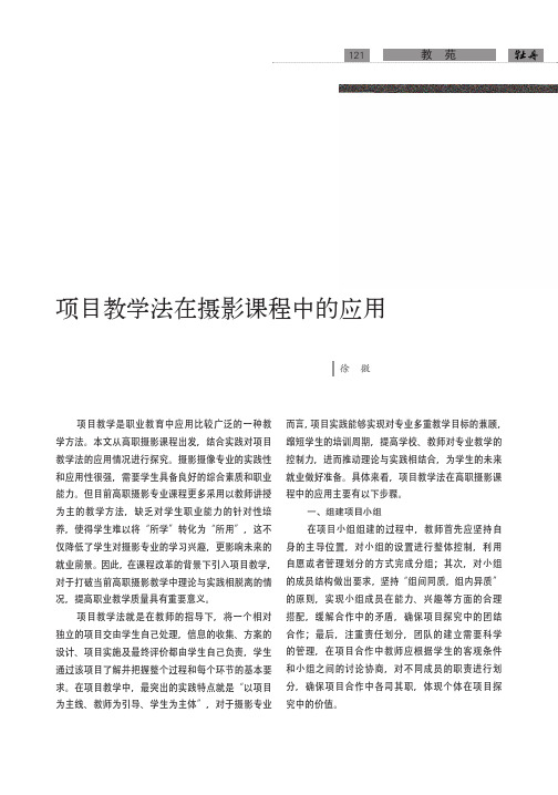 项目教学法在摄影课程中的应用