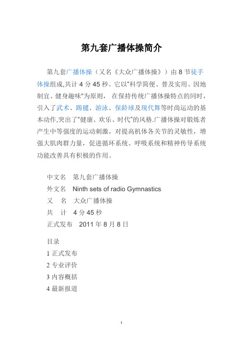 第九套广播体操简介