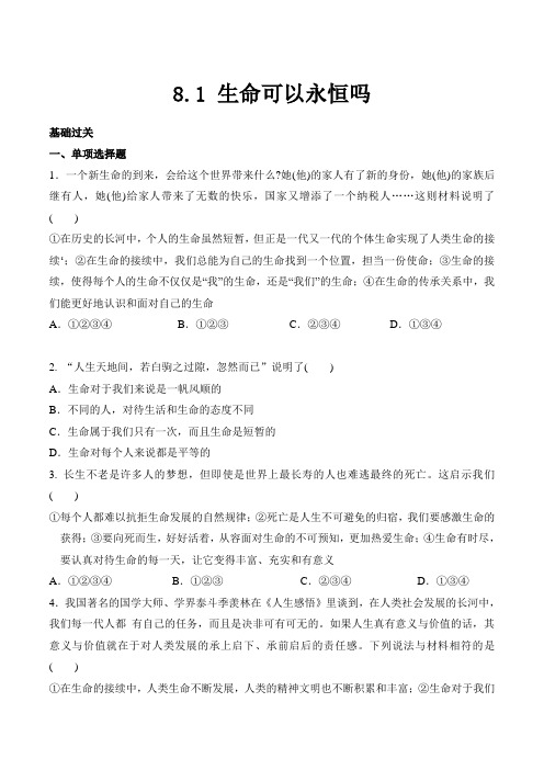道德与法治七年级上册道法试题【部编】7上道法8.1 生命可以永恒吗 课时练习2