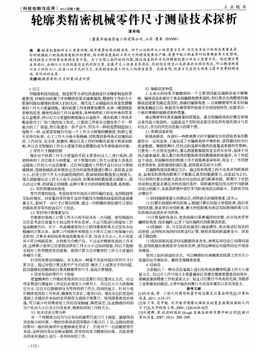 轮廓类精密机械零件尺寸测量技术探析
