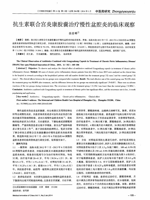 抗生素联合宫炎康胶囊治疗慢性盆腔炎的临床观察