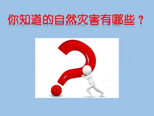 六年级主题班会课件-预防和应对洪水中自救 全国通用 (共18张PPT)