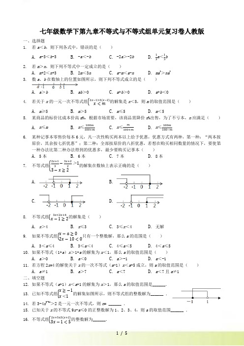 人教版七年级下第九章不等式与不等式组单元复习题含答案