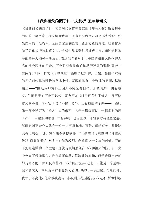 《我和祖父的园子》一文赏析_五年级语文