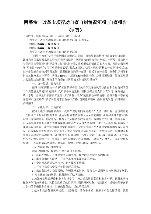 两整治一改革专项行动自查自纠情况汇报_自查报告(8页)