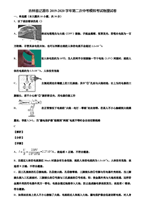 吉林省辽源市2019-2020学年第二次中考模拟考试物理试卷含解析