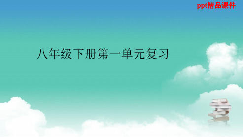 人教版八年级语文下册第一单元复习2ppt优质课件