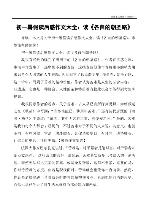 初一暑假读后感作文大全：读《各自的朝圣路》