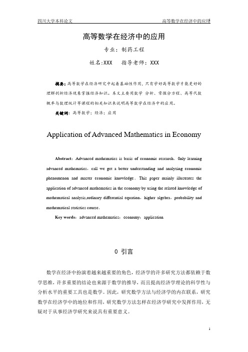 高等数学在经济中的应用