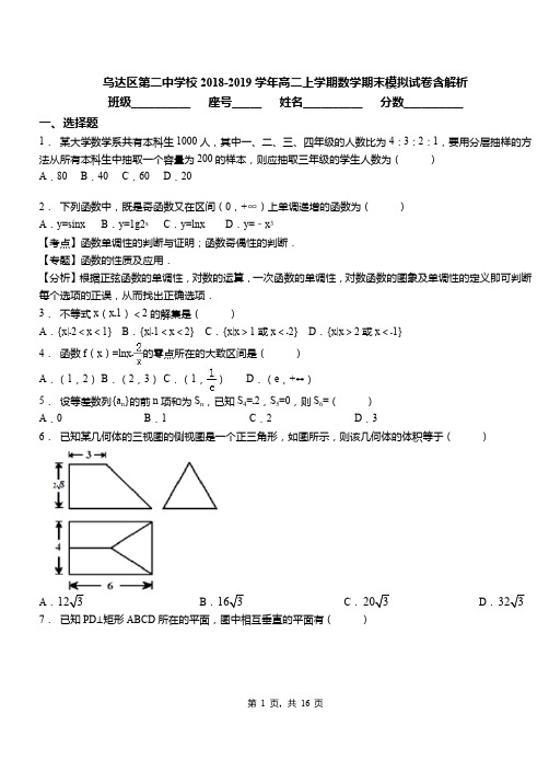 乌达区第二中学校2018-2019学年高二上学期数学期末模拟试卷含解析