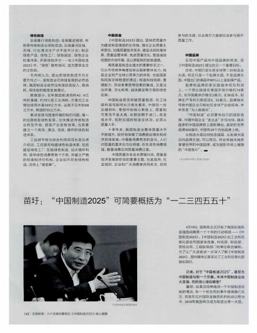 苗圩：“中国制造2025”可简要概括为“一二三四五五十”